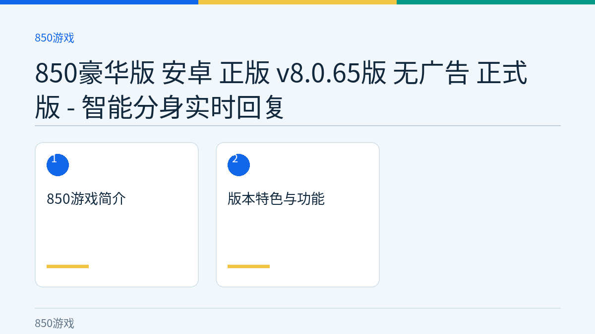850豪华版 安卓 正版 v8.0.65版 无广告 正式版 - 智能分身实时回复文章内容示意图
